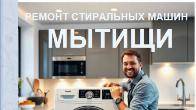 Ремонт стиральных машин в Мытищах