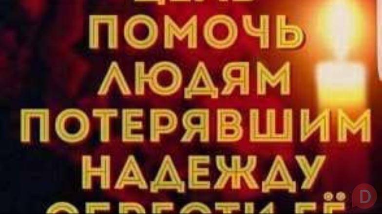 МАГИЯ, КОТОРАЯ ПОМОГАЕТ Almaty - изображение 1
