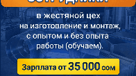 Срочно требуются сотрудники в жестяной цех с опытом и без опыта работы