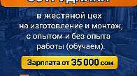 Срочно требуются сотрудники в жестяной цех с опытом и без опыта работы