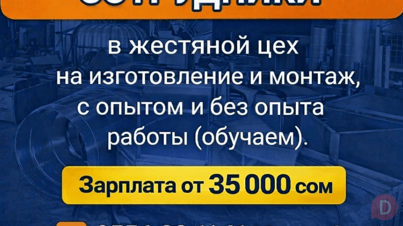Срочно требуются сотрудники в жестяной цех с опытом и без опыта работы Бишкек - изображение 1