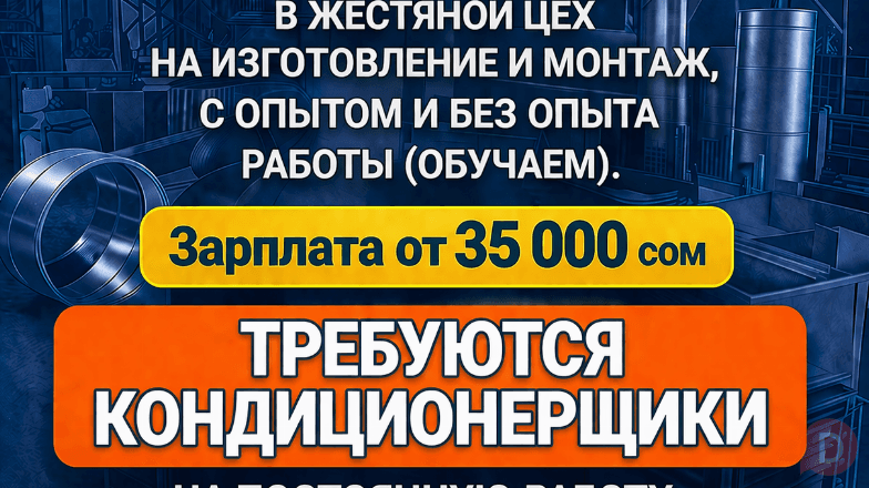 Срочно требуются сотрудники в жестяной цех на изготовление и монтаж. Т Bishkek - изображение 1