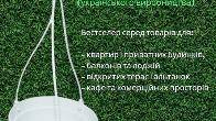 Підвісний горщик з гачком 3,5 л (Україна) — топ продажів сезону 2026