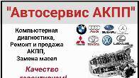 Автосервис АКПП