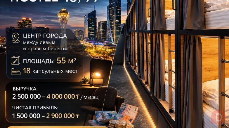 Прибыльный хостел в центре Астаны | HOSTEL 13/77 Астана - изображение 1