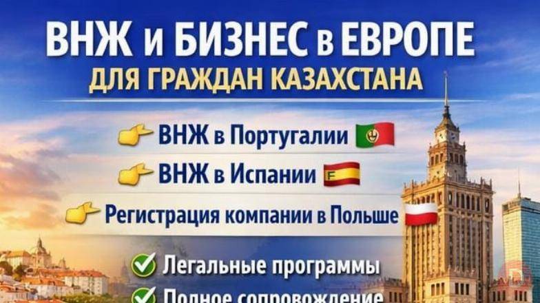 ВНЖ В ЕВРОПЕ ДЛЯ ГРАЖДАН КАЗАХСТАНА + БИЗНЕС В ЕС Almaty - изображение 1