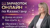 РАБОТА ОНЛАЙН ПО КАЗАХСТАНУ | ДОХОД ИЗ ДОМА.