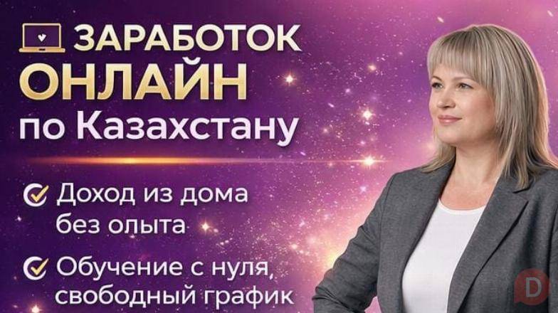 РАБОТА ОНЛАЙН ПО КАЗАХСТАНУ | ДОХОД ИЗ ДОМА. Almaty - изображение 1