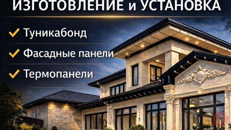 Туникафон, туникабонд, фасадные панели, термопанели Бишкек - изображение 1