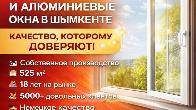 ПЛАСТИКОВЫЕ И АЛЮМИНИЕВЫЕ ОКНА В ШЫМКЕНТЕ