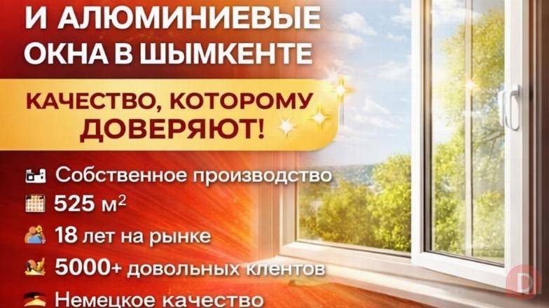 ПЛАСТИКОВЫЕ И АЛЮМИНИЕВЫЕ ОКНА В ШЫМКЕНТЕ Шымкент - изображение 1