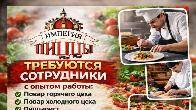 Требуются повара и официанты с опытом работы в "Империю пиццы", 10 мкр