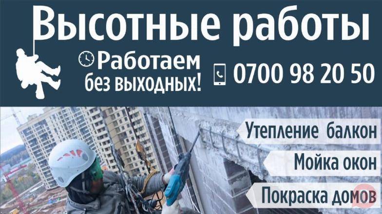ВЫСОТНЫЕ РАБОТЫ Bishkek - изображение 1