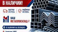 Арматура, швеллер, уголок, трубы, лист, оцинкованный рулон.