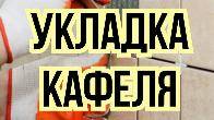 Кафель от 1500 сом / кв.м. Качество работ!