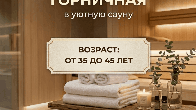 Требуется горничная в сауну
