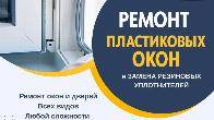 Ремонт пластиковых окон. Бишкек
