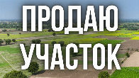 Продаю участок - 4,29 соток, Полицейский городок, бп