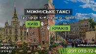 Таксі Київ — Краків | Міжнародний трансфер до Польщі