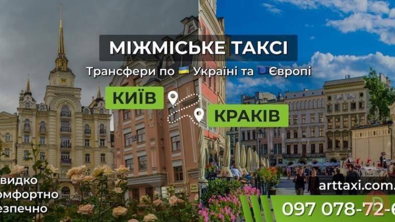 Таксі Київ — Краків | Міжнародний трансфер до Польщі Львов - изображение 1