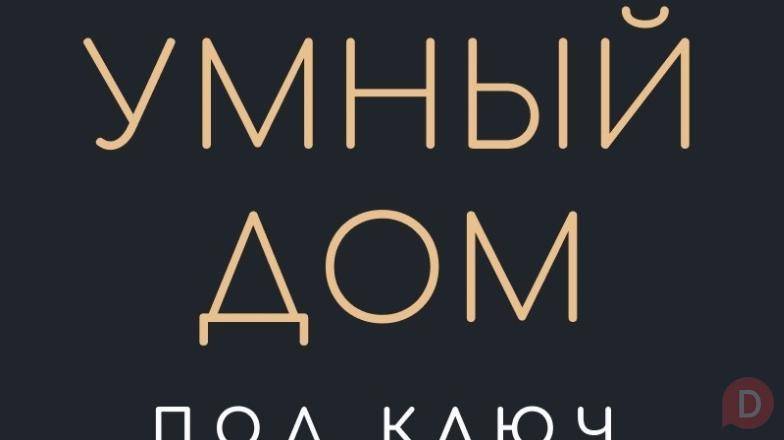 Умный Дом. Система домашней автоматизации “TELETASK”. Саратов - изображение 1