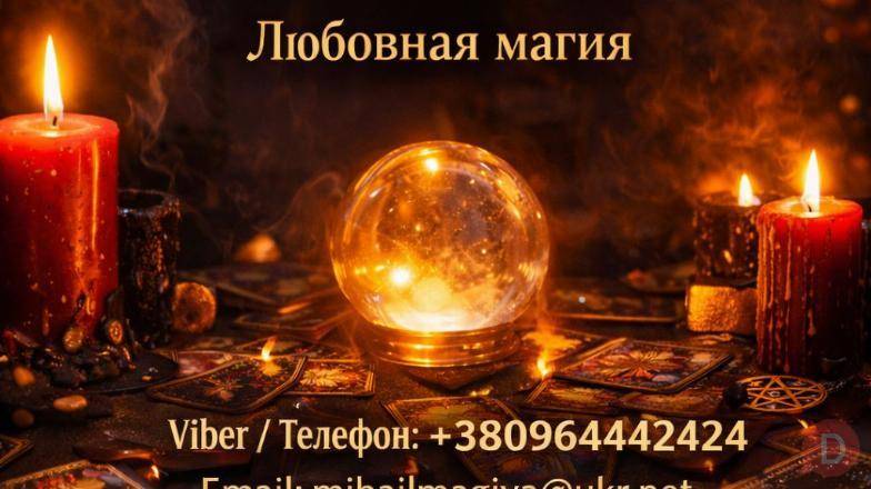 Маг в Киеве. Гадание Киев. Приворот на любовь. Снять порчу Киев. Киев - изображение 1
