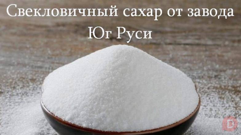 Свекловичный сахар оптом от завода Юг Руси Ростов-на-Дону - изображение 1