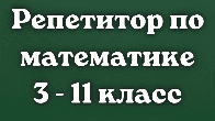 Математика! Репетитор с большим опытом.