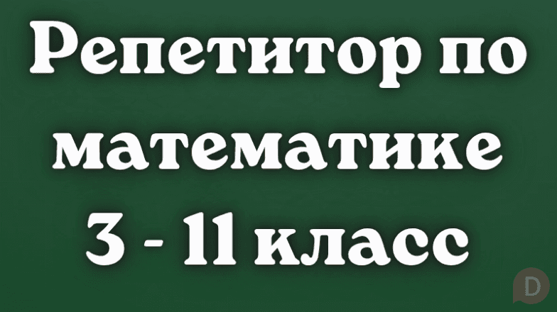 Математика! Репетитор с большим опытом. Bishkek - изображение 1