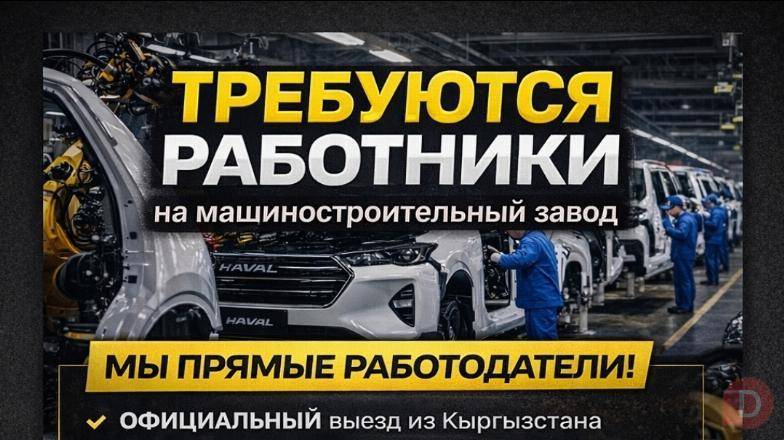 Требуются работники на машиностроительный завод Bishkek - изображение 1