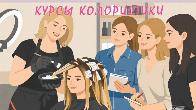Курсы колористов в Харькове востребованная профессия с высоким доходом