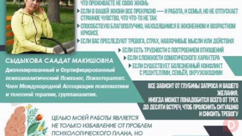 ПСИХОАНАЛИТИЧЕСКИЙ ПСИХОЛОГ Я МОГУ БЫТЬ ВАМ ПОЛЕЗНА Bishkek - изображение 1
