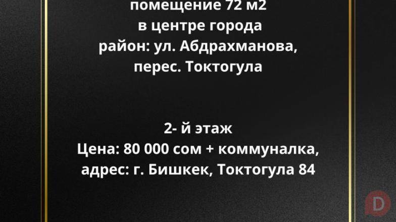 Сдается коммерческое офисное помещение 72 м2, в центре города Bishkek - изображение 1