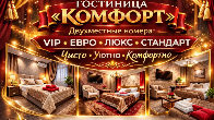 Гостиница «Комфорт». Чисто, уютно, комфортно