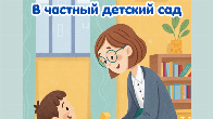 В частный детсад требуется помощник воспитателя/няня!