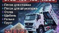 Доставка ХОВО: песок, отсев, щебень, галька, грунт