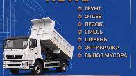 Доставка ХОВО: песок, отсев, щебень, галька, грунт