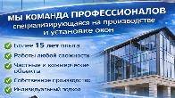 Мастера окон. Производство и установка окон любой сложности