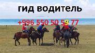 Tourism, excursions, guide, hiking in mountains, driver, travel in Kyr
