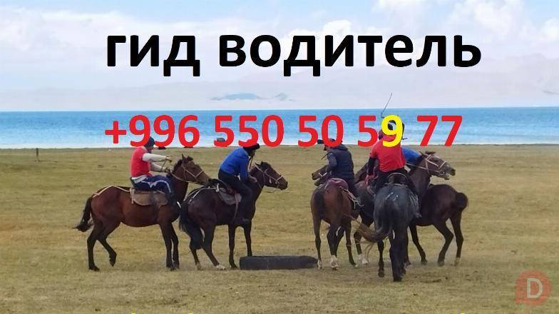Tourism, excursions, guide, hiking in mountains, driver, travel in Kyr Bishkek - изображение 1