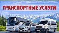 Заказ бусов, автобусов, минивенов, легковых авто по всему Кыргызстану