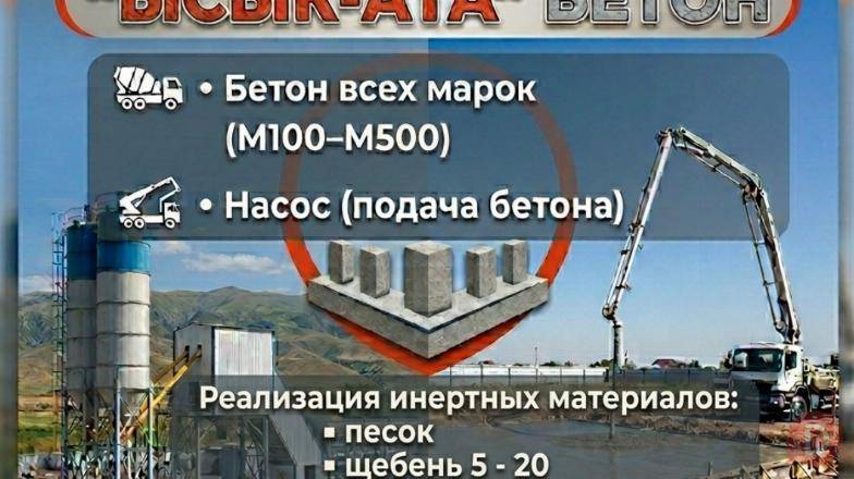 Бетон всех марок (М100–М500) Bishkek - изображение 1
