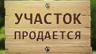 Продам земельный участок сельскохозяйственного назначения.
