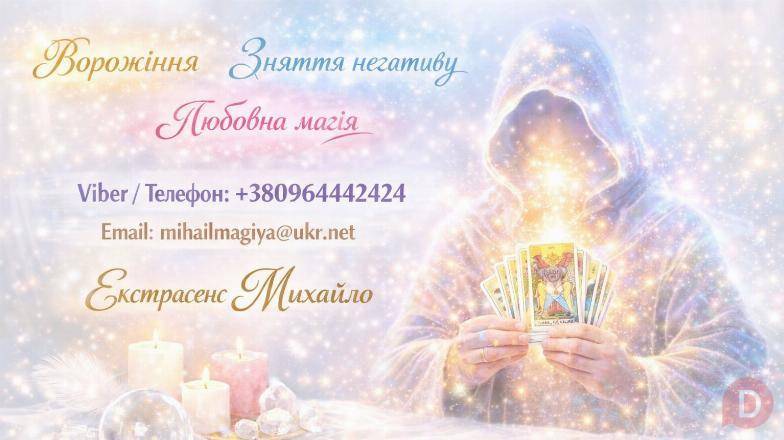 Маг у Києві. Ворожіння Київ. Приворот на кохання. Зняти порчу Київ. Киев - изображение 1