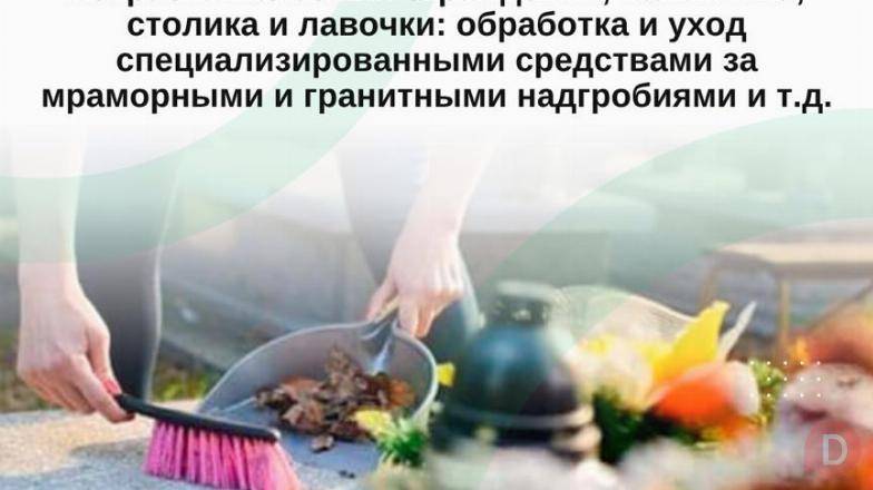 Уборка и уход за могилами Бишкек Bishkek - изображение 1