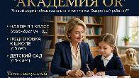 "АКАДЕМИЯ OR". Набор в 1 класс, подготовка к школе, детский сад