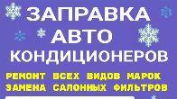 Заправка, ремонт авто кондиционеров. Выезд бесплатно