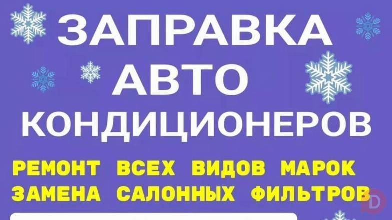 Заправка, ремонт авто кондиционеров. Выезд бесплатно Бишкек - изображение 1