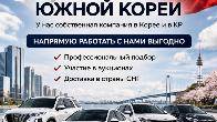 Авто из Южной Кореи. Профессиональный подбор, доставка