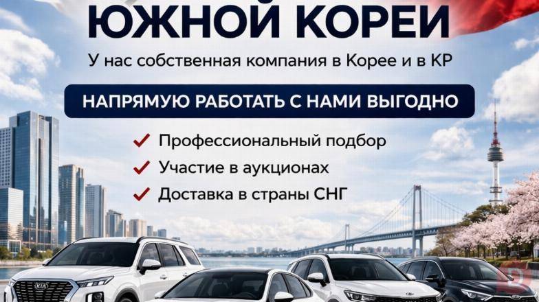 Авто из Южной Кореи. Профессиональный подбор, доставка Bishkek - изображение 1